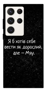 Чохол на Samsung Galaxy S23 Ultra Мяу фото 1 з 1