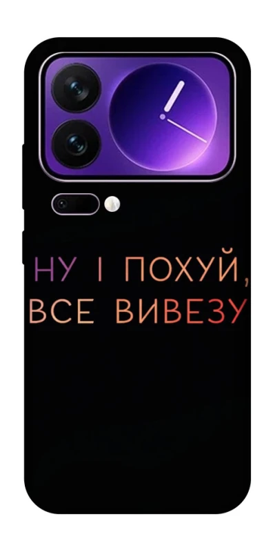 Чехол на Xiaomi 17 Pro Max Все вивезу фото 1 из 1