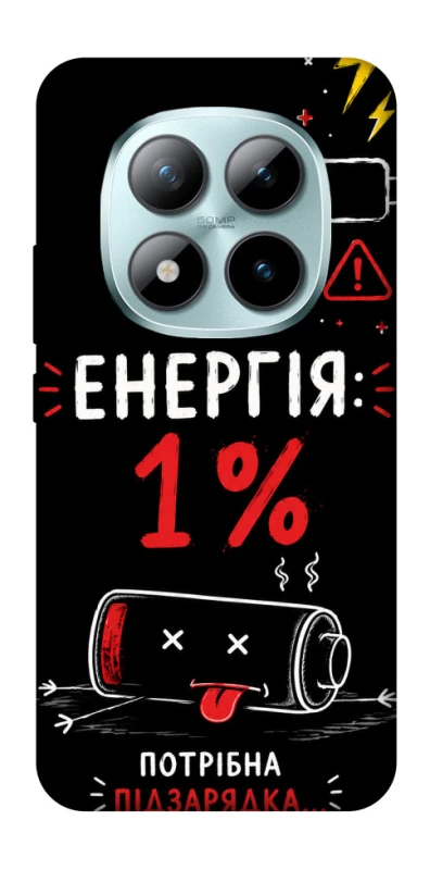 Чехол на Xiaomi Redmi Note 15 Pro+ 5G Енергія: 1% фото 1 из 1