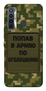 Чохол на TECNO Camon 17 Попав в армію по оголошенню фото 1 з 1