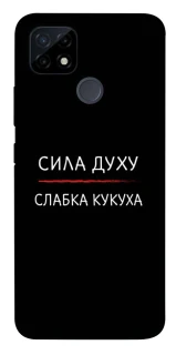 Чехол на Realme C12 Сила Духу фото 1 из 1