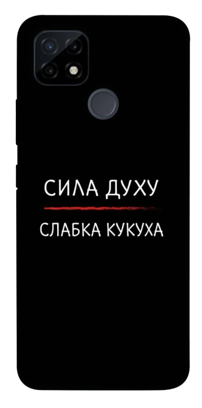 Чехол на Realme C21Y Сила Духу фото 1 из 1