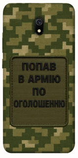 Чехол на Xiaomi Redmi 8a Попал в армию по объявлению фото 1 из 1