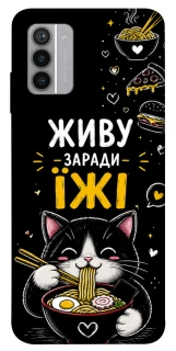 Чехол на Nokia G42 Живу заради їжі фото 1 из 1