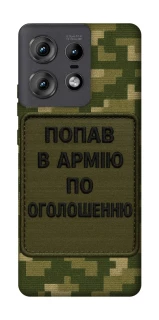 Чохол на Motorola Edge 50 Pro Попав в армію по оголошенню фото 1 з 1
