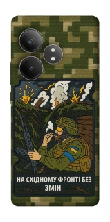 Чохол на Realme GT Neo 6 На східному фронті без змін фото 1 з 1