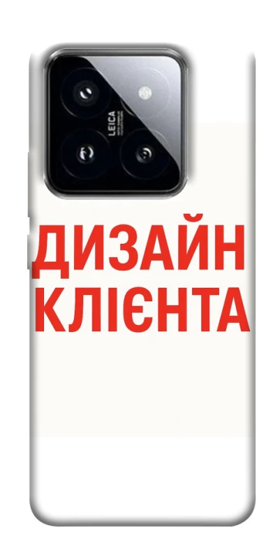 Чехол на Xiaomi 14 Pro Дизайн Клієнта фото 1 из 1