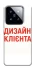 Чехол на Xiaomi 14 Pro Дизайн Клієнта фото 1 из 1