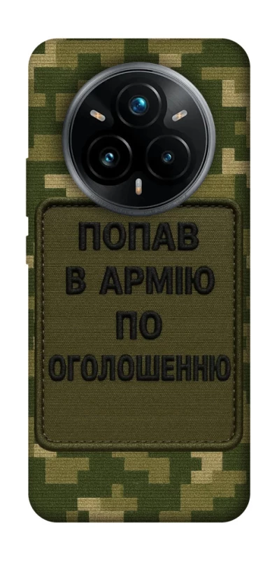 Чохол на Realme 14 Pro Попав в армію по оголошенню фото 1 з 1