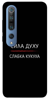 Чехол на Xiaomi Mi 10 / Mi 10 Pro Сила Духу фото 1 из 1