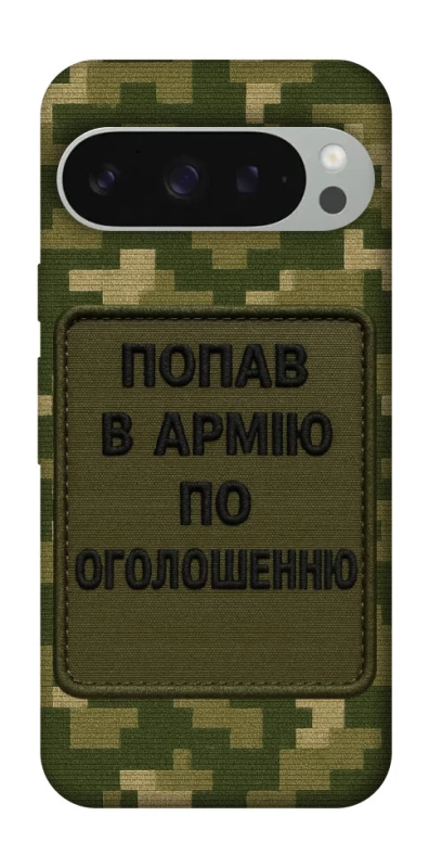 Чохол на Google Pixel 10 Pro XL Попав в армію по оголошенню фото 1 з 1