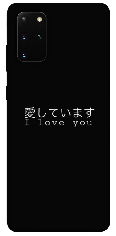 Чехол на Samsung Galaxy S20+ Japanese I Love You фото 1 из 1