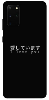 Чехол на Samsung Galaxy S20+ Japanese I Love You фото 1 из 1