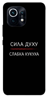 Чохол на Xiaomi Mi 11 Сила Духу фото 1 з 1