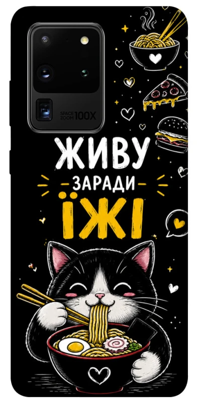 Чохол на Samsung Galaxy S20 Ultra Живу заради їжі фото 1 з 1