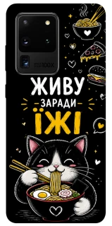 Чохол на Samsung Galaxy S20 Ultra Живу заради їжі фото 1 з 1