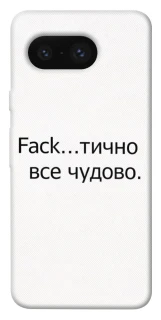 Чохол на Google Pixel 8 Все чудово фото 1 з 1