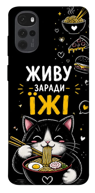 Чехол на Motorola Moto G22 Живу заради їжі фото 1 из 1