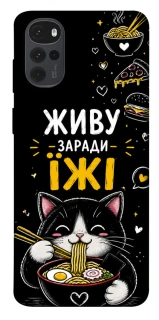 Чехол на Motorola Moto G22 Живу заради їжі фото 1 из 1
