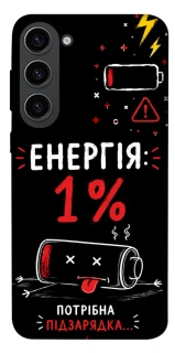 Чехол на Samsung Galaxy S23 Енергія: 1% фото 1 из 1