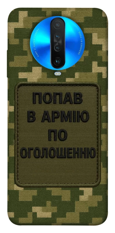 Чохол на Xiaomi Redmi K30 Попав в армію по оголошенню фото 1 з 1