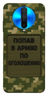 Чохол на Xiaomi Redmi K30 Попав в армію по оголошенню фото 1 з 1