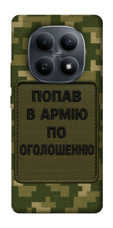 Чехол на Xiaomi Redmi Note 15 4G/5G (EU) Попал в армию по объявлению фото 1 из 1