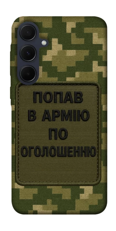 Чохол на Samsung Galaxy A55 Попав в армію по оголошенню фото 1 з 1