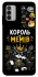 Чехол на Nokia G42 Король мемів фото 1 из 1