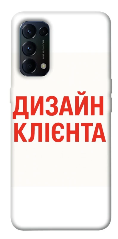 Чохол на Oppo Reno 5 4G Дизайн Клієнта фото 1 з 1