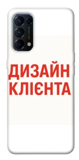 Чохол на Oppo Reno 5 4G Дизайн Клієнта фото 1 з 1
