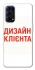 Чохол на Oppo Reno 5 4G Дизайн Клієнта фото 1 з 1