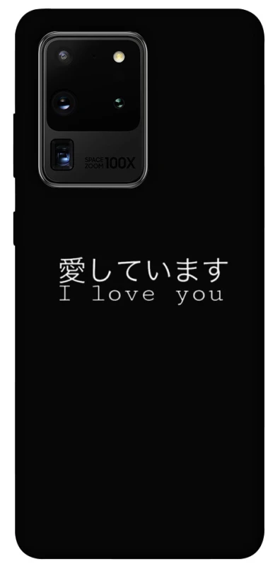 Чехол на Samsung Galaxy S20 Ultra Japanese I Love You фото 1 из 1