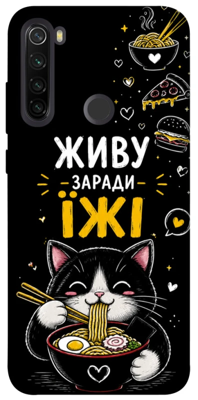 Чехол на Xiaomi Redmi Note 8T Живу заради їжі фото 1 из 1