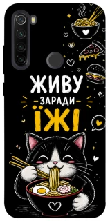 Чехол на Xiaomi Redmi Note 8T Живу заради їжі фото 1 из 1