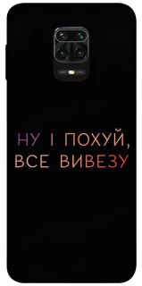 Чохол на Xiaomi Redmi Note 9s / Note 9 Pro / Note 9 Pro Max Все вивезу фото 1 з 1