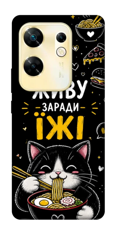 Чохол на Infinix Zero 30 4G Живу заради їжі фото 1 з 1