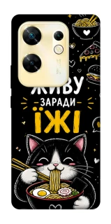 Чохол на Infinix Zero 30 4G Живу заради їжі фото 1 з 1