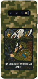 Чохол на Samsung Galaxy S10+ На східному фронті без змін фото 1 з 1