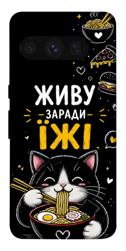 Чохол на Google Pixel 8 Pro Живу заради їжі фото 1 з 1