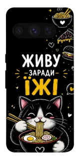 Чехол на Google Pixel 8 Pro Живу заради їжі фото 1 из 1