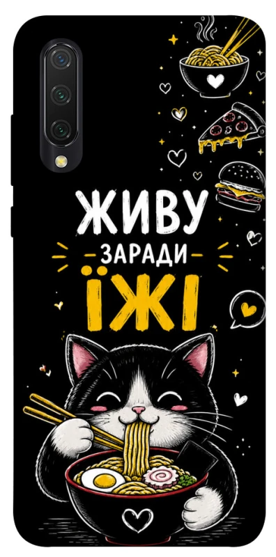 Чехол на Xiaomi Mi CC9 / Mi 9 Lite Живу заради їжі фото 1 из 1