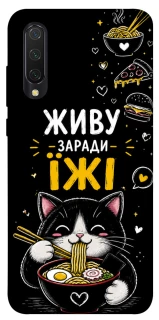 Чехол на Xiaomi Mi CC9 / Mi 9 Lite Живу заради їжі фото 1 из 1