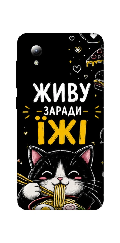Чохол на ZTE Blade A3 (2019) Живу заради їжі фото 1 з 1