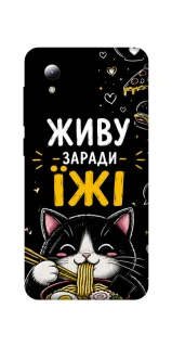 Чохол на ZTE Blade A3 (2019) Живу заради їжі фото 1 з 1
