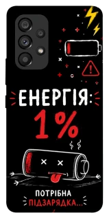 Чехол на Samsung Galaxy A53 5G Енергія: 1% фото 1 из 1