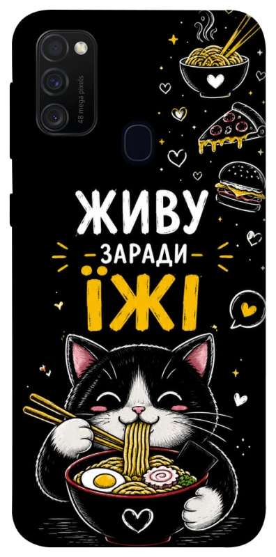 Чохол на Samsung Galaxy M30s / M21 Живу заради їжі фото 1 з 1
