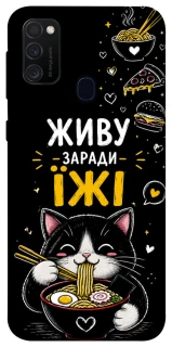 Чехол на Samsung Galaxy M30s / M21 Живу заради їжі фото 1 из 1