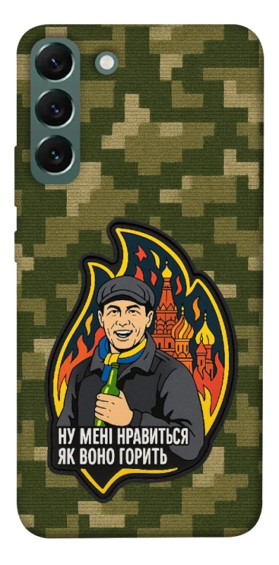 Чохол на Samsung Galaxy S22+ Ну мені нравиться як воно горить фото 1 з 1