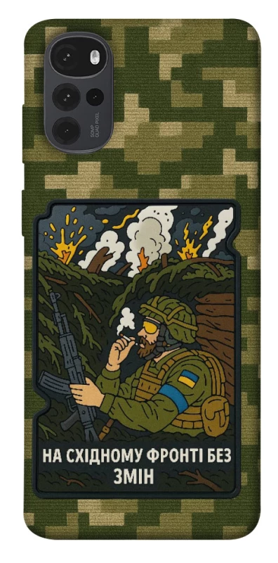 Чохол на Motorola Moto G22 На східному фронті без змін фото 1 з 1
